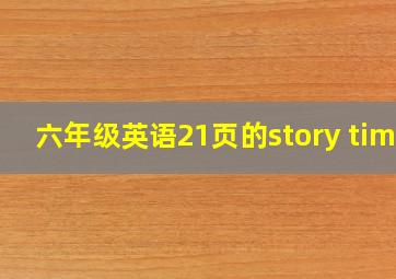 六年级英语21页的story time